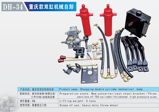 DH-34 重庆款双缸机械自卸