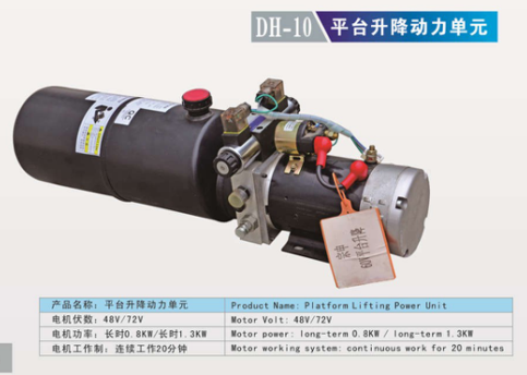 DH-10平台升降动力单元